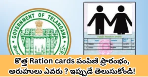 New Ration Cards Distribution Started Check Your names here
