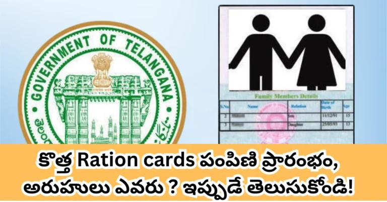 New Ration Cards Distribution Started Check Your names here